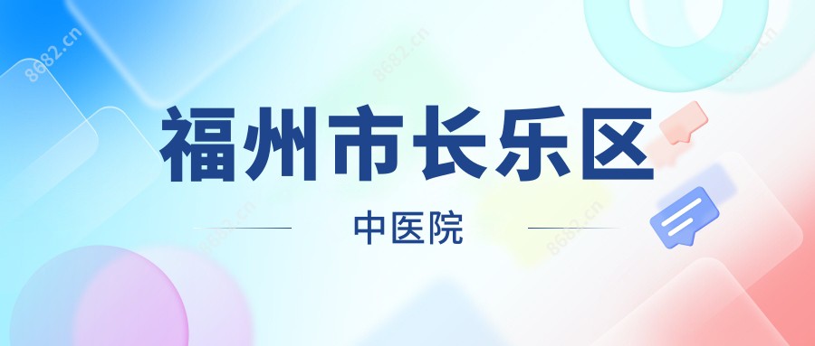福州市长乐区中医院