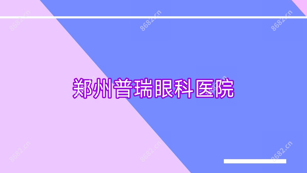 郑州普瑞眼科医院