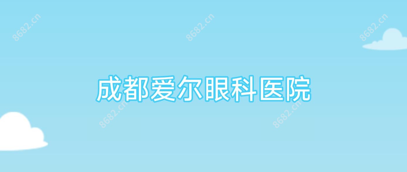 成都爱尔眼科医院