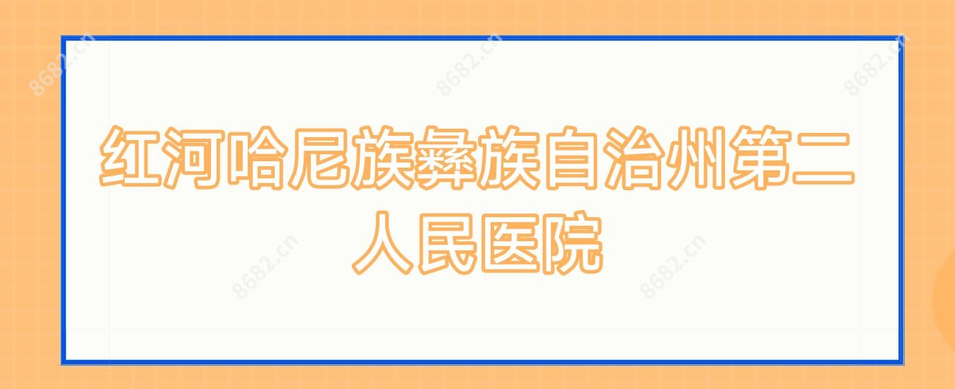 红河哈尼族彝族自治州第二人民医院