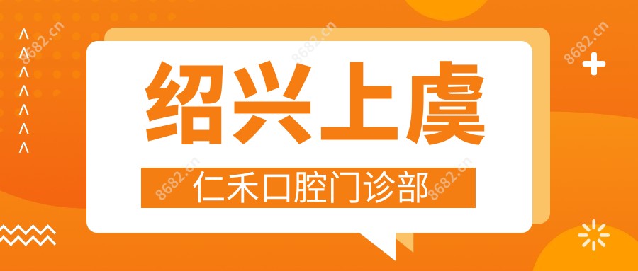 绍兴上虞仁禾口腔门诊部