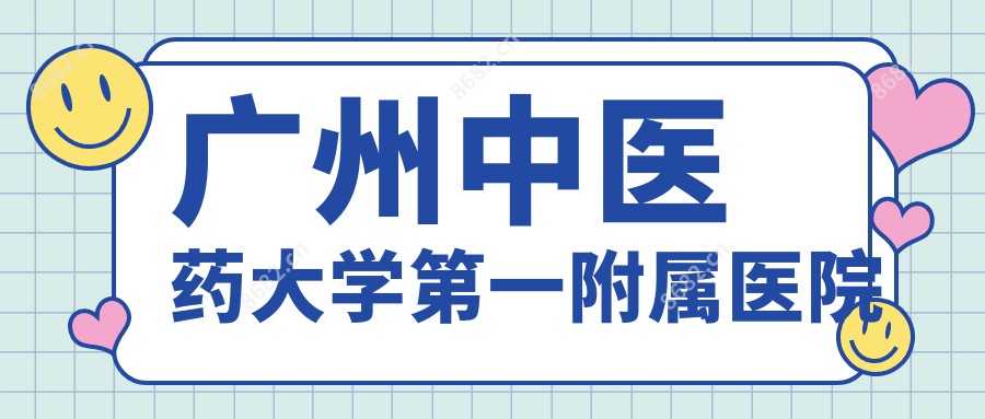 广州中医药大学一附属医院
