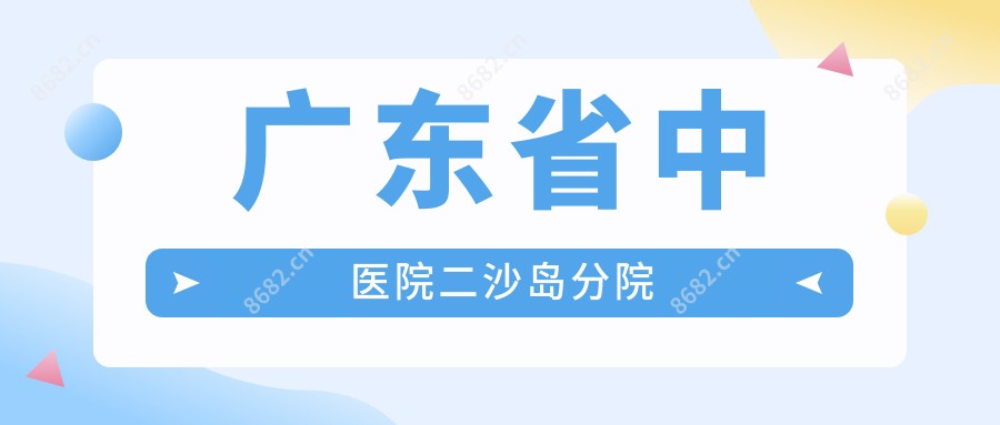 广东省中医院二沙岛分院