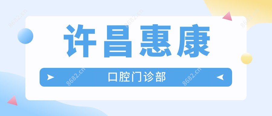 许昌惠康口腔门诊部