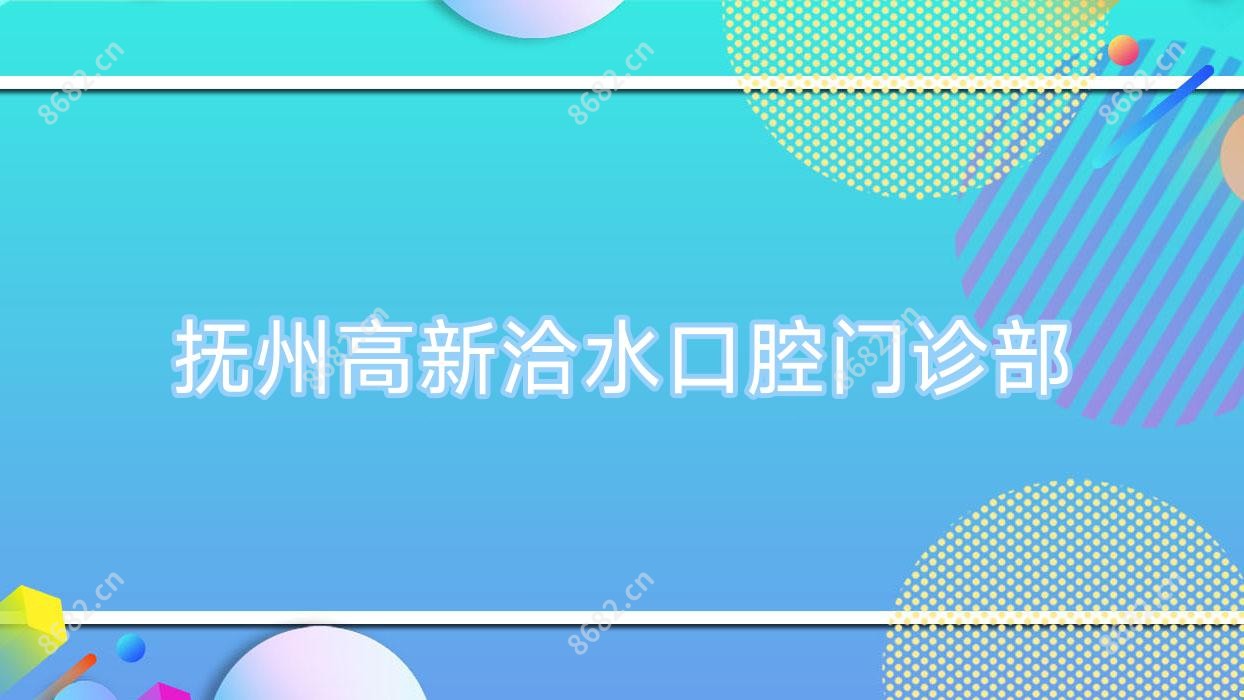 抚州高新洽水口腔门诊部