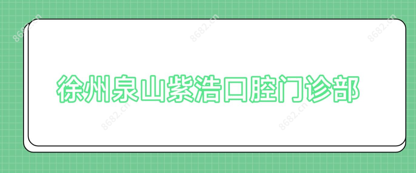 徐州泉山紫浩口腔门诊部