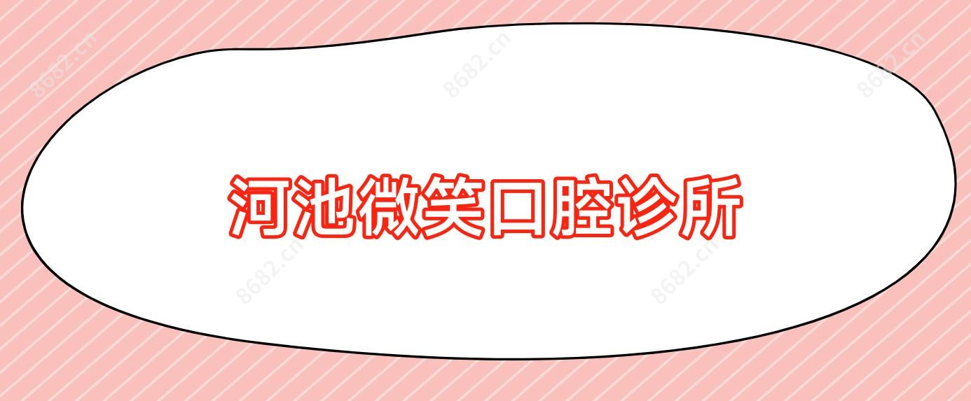 河池微笑口腔诊所