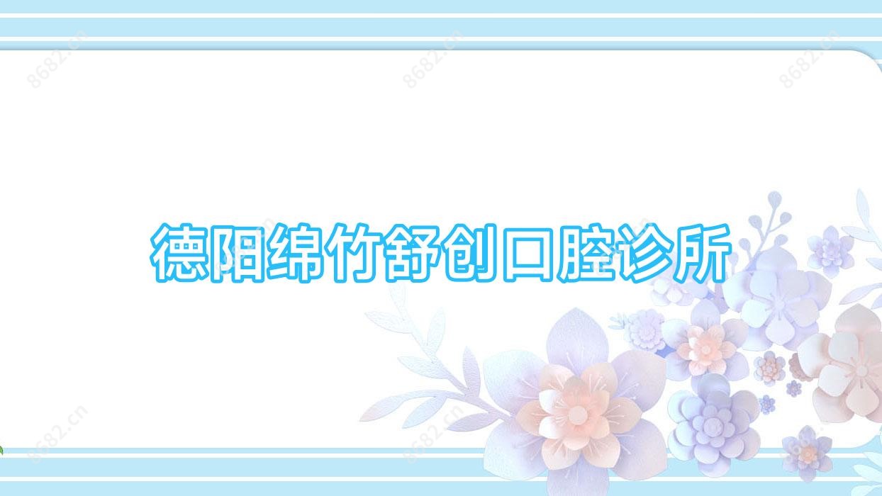 德阳绵竹舒创口腔诊所