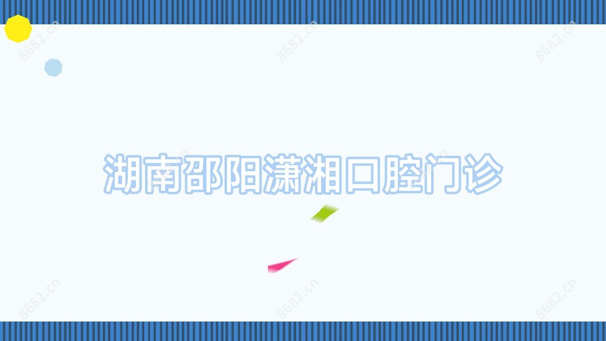 湖南邵阳潇湘口腔门诊