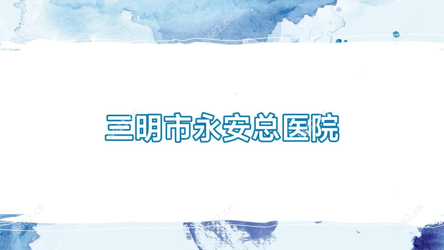 三明市永安总医院
