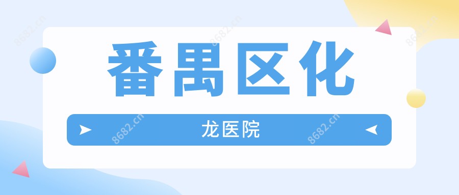 番禺区化龙医院
