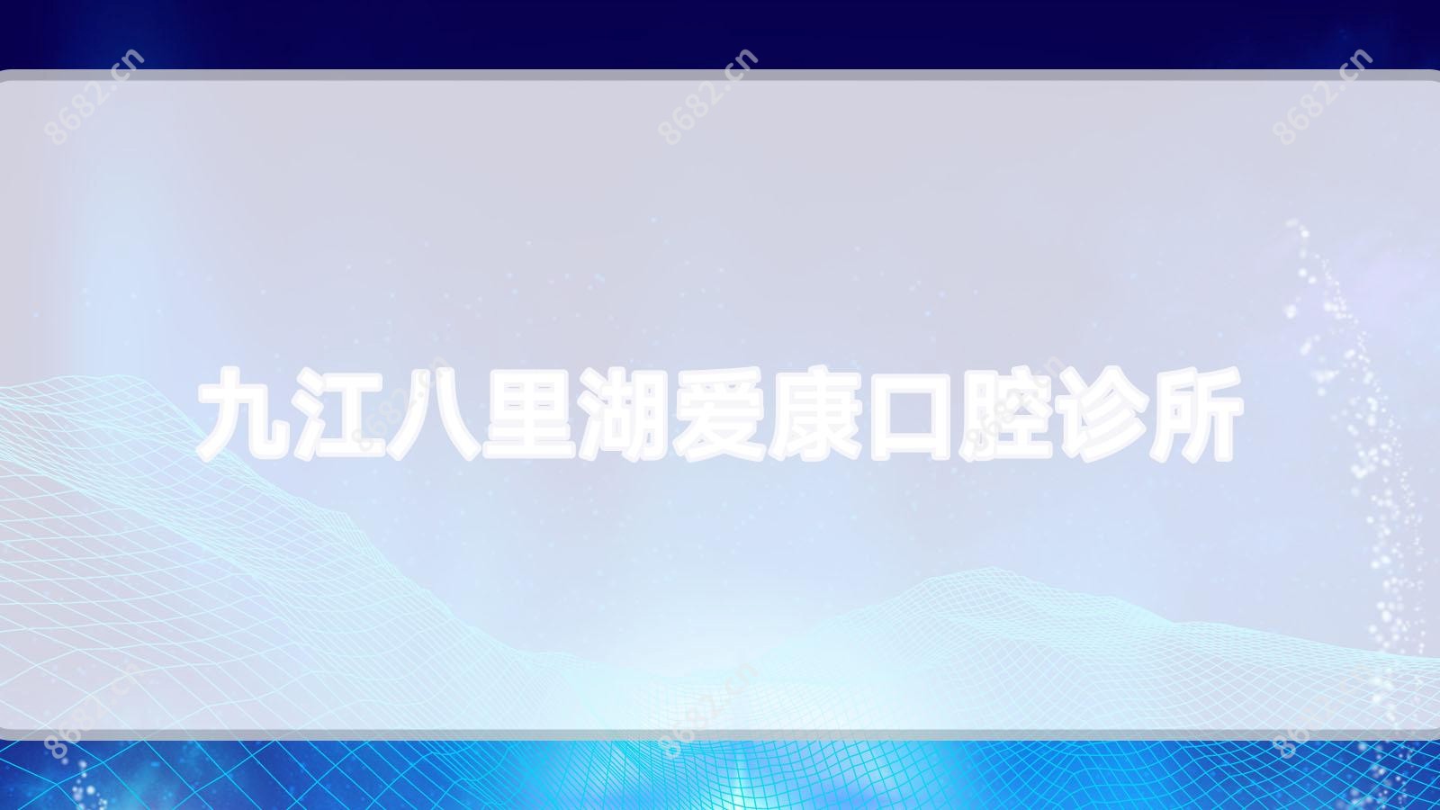 九江八里湖爱康口腔诊所