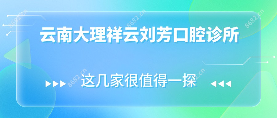 云南大理祥云刘芳口腔诊所