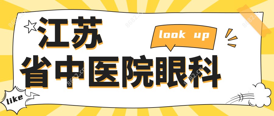 江苏省中医院眼科