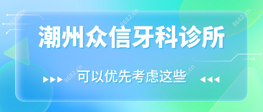 潮州众信牙科诊所