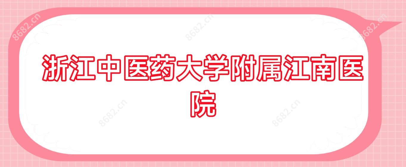 浙江中医药大学附属江南医院