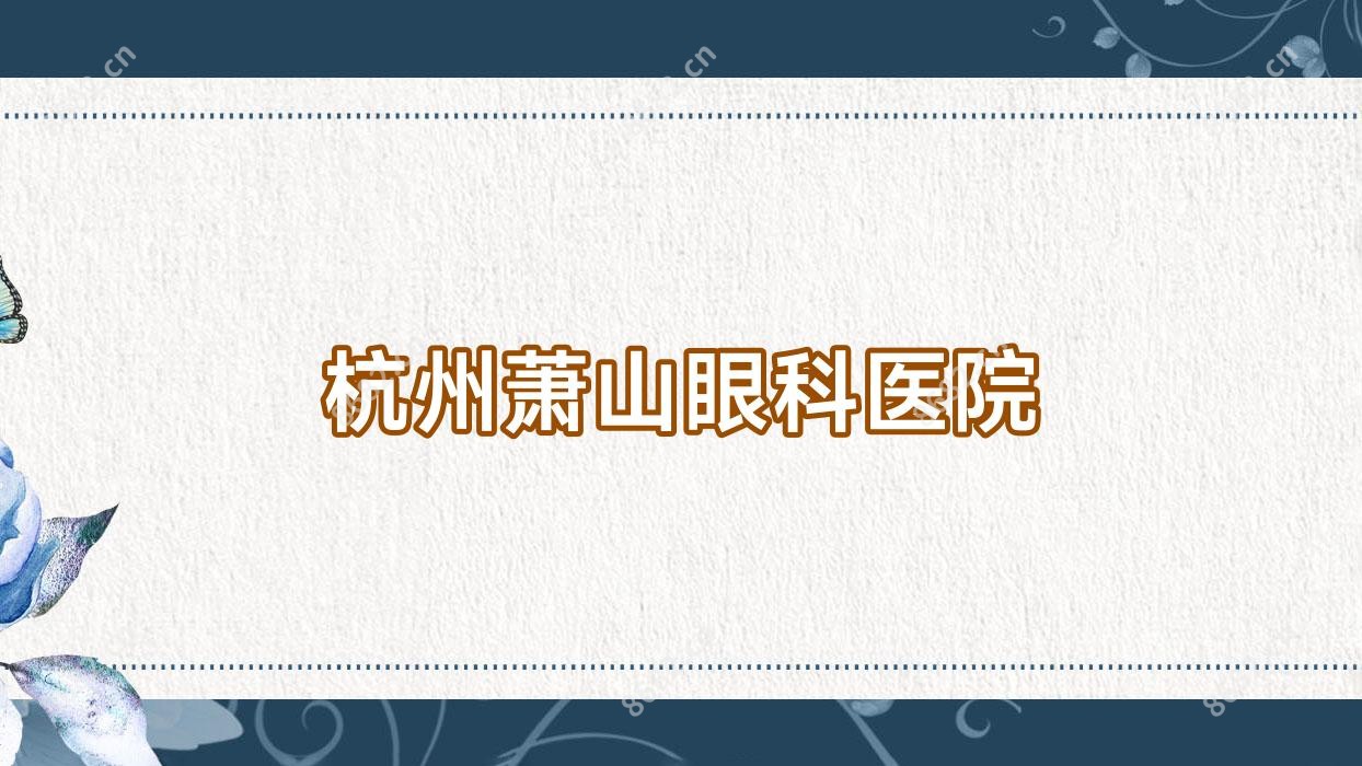 杭州萧山眼科医院
