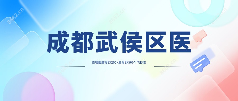 成都武侯区医院德国鹰视EX200+鹰视EX500半飞秒激光多少钱?德国鹰视EX200+鹰视EX500半飞秒激光11068元|德国鹰视FS200半飞秒激光1.4w|德国蔡司微雕C+半飞秒1.8w起