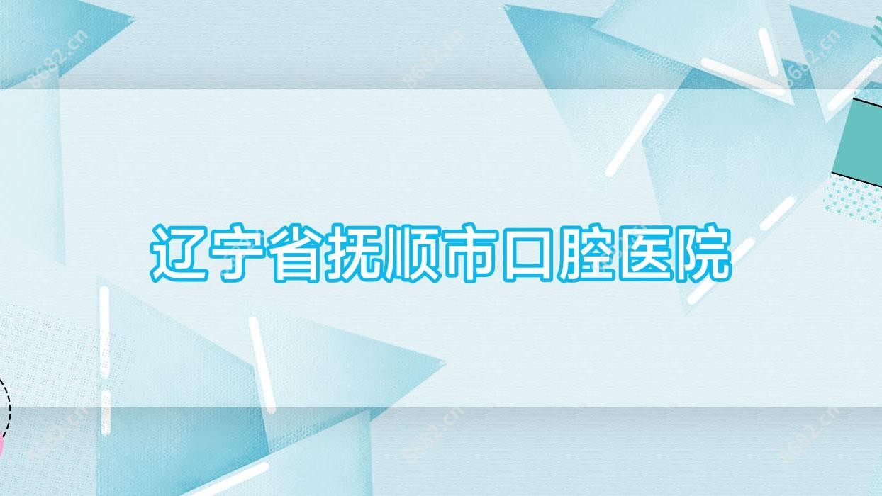 辽宁省抚顺市口腔医院