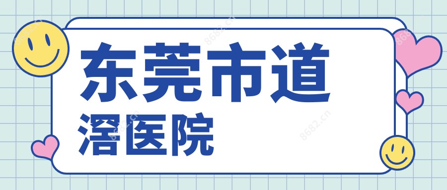 东莞市道滘医院