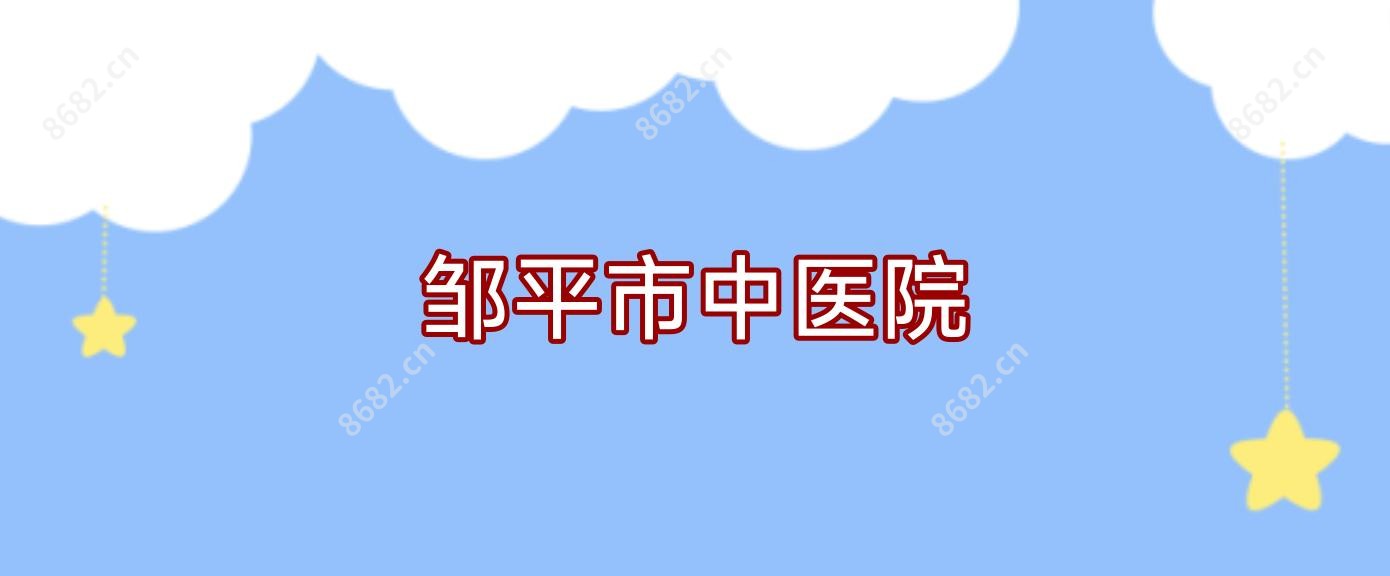 邹平市中医院