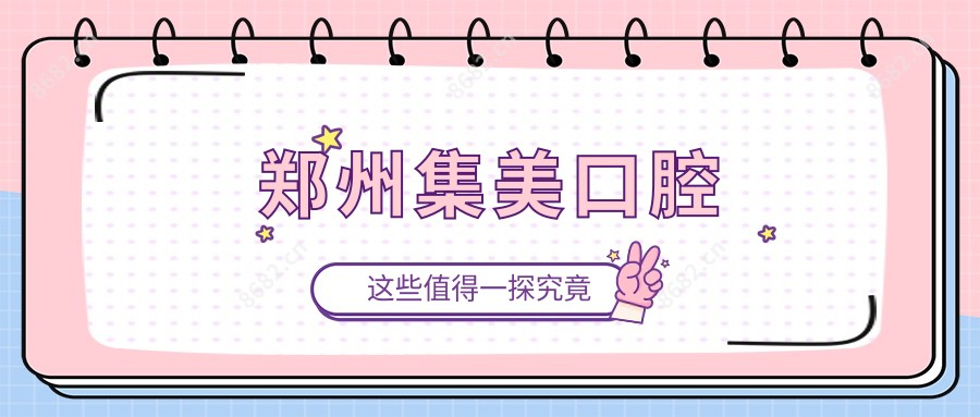 郑州集美口腔