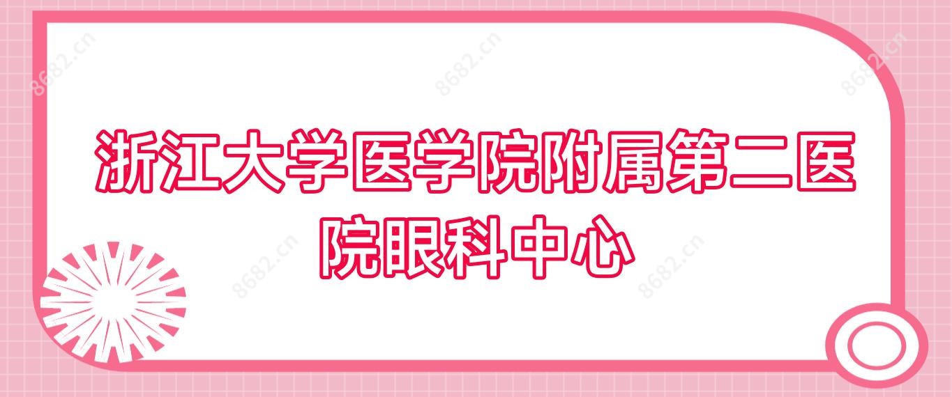浙江大学医学院附属第二医院眼科中心