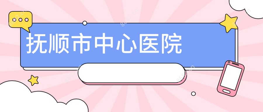 抚顺市中心医院