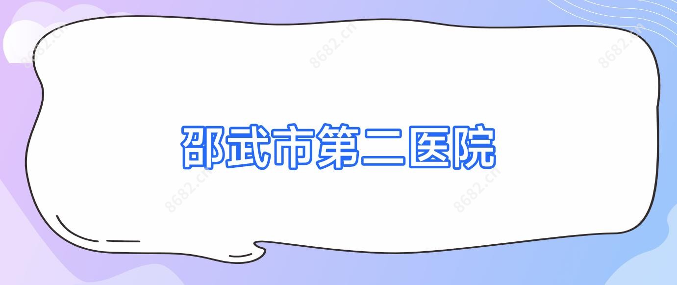 邵武市第二医院
