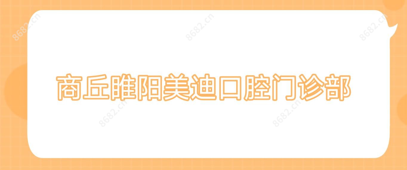 商丘睢阳美迪口腔门诊部