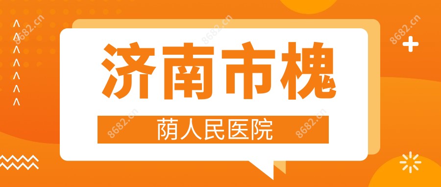 济南市槐荫人民医院