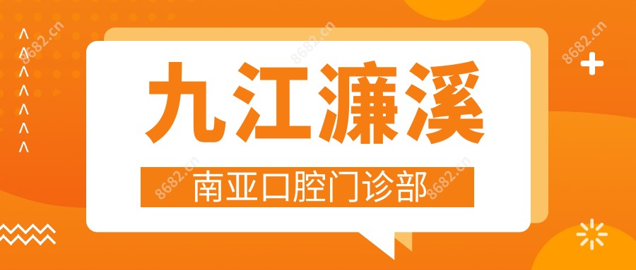 九江濂溪南亚口腔门诊部