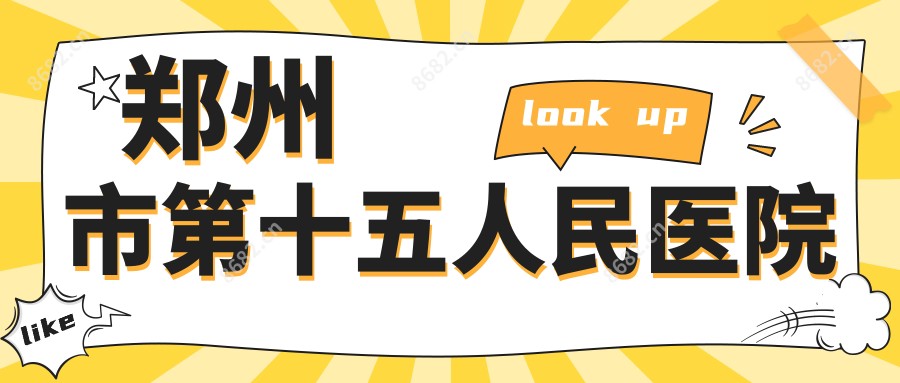 郑州市第十五人民医院