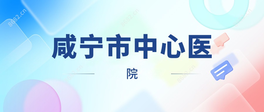 咸宁市中心医院