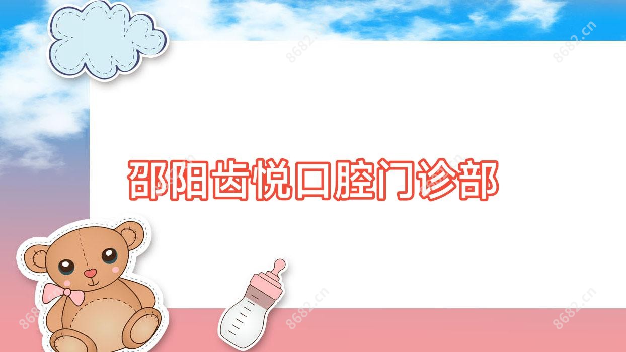邵阳齿悦口腔门诊部