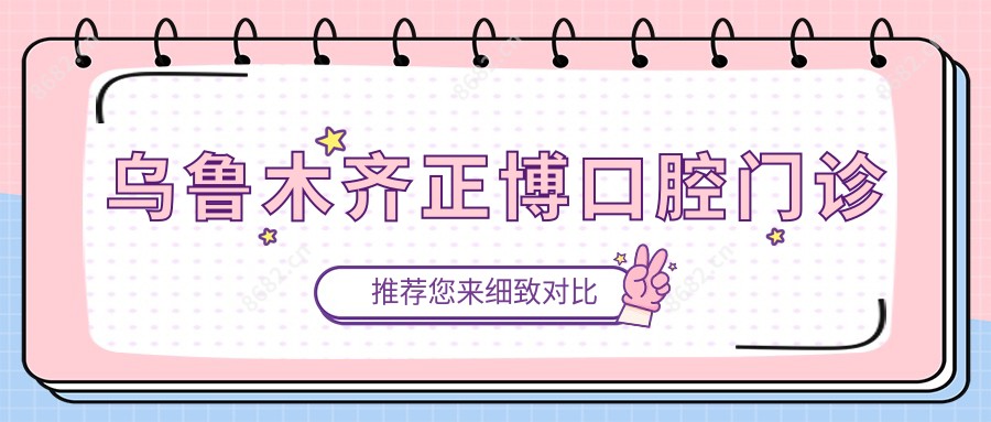 乌鲁木齐正博口腔门诊