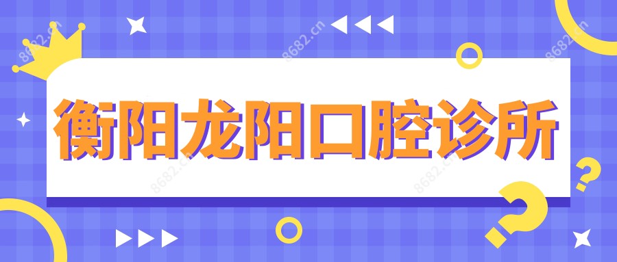衡阳龙阳口腔诊所