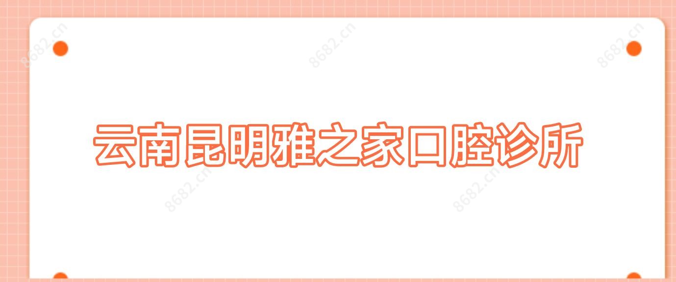 云南昆明雅之家口腔诊所