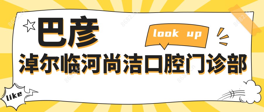 巴彦淖尔临河尚洁口腔门诊部