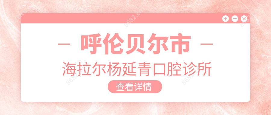 呼伦贝尔市海拉尔杨延青口腔诊所
