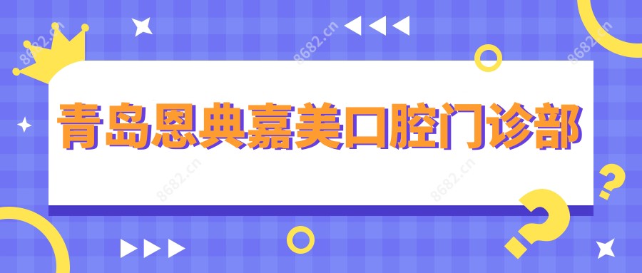 青岛恩典嘉美口腔门诊部