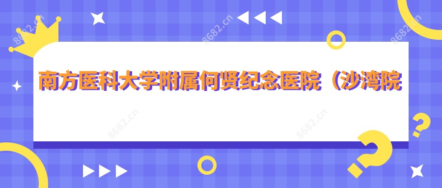 南方医科大学附属何贤纪念医院（沙湾院区）