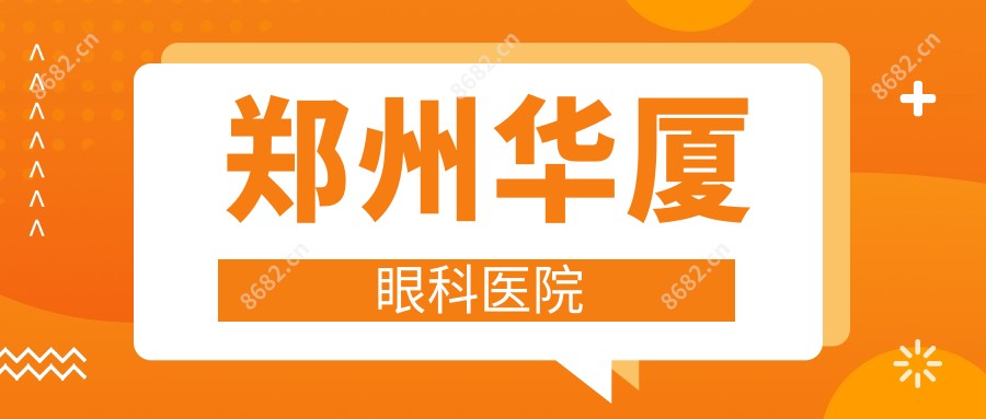 郑州华厦眼科医院