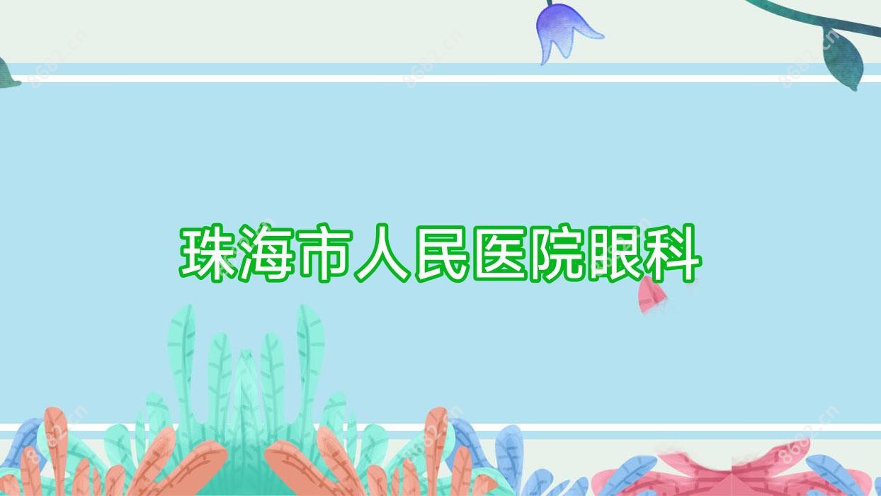 珠海市人民医院眼科