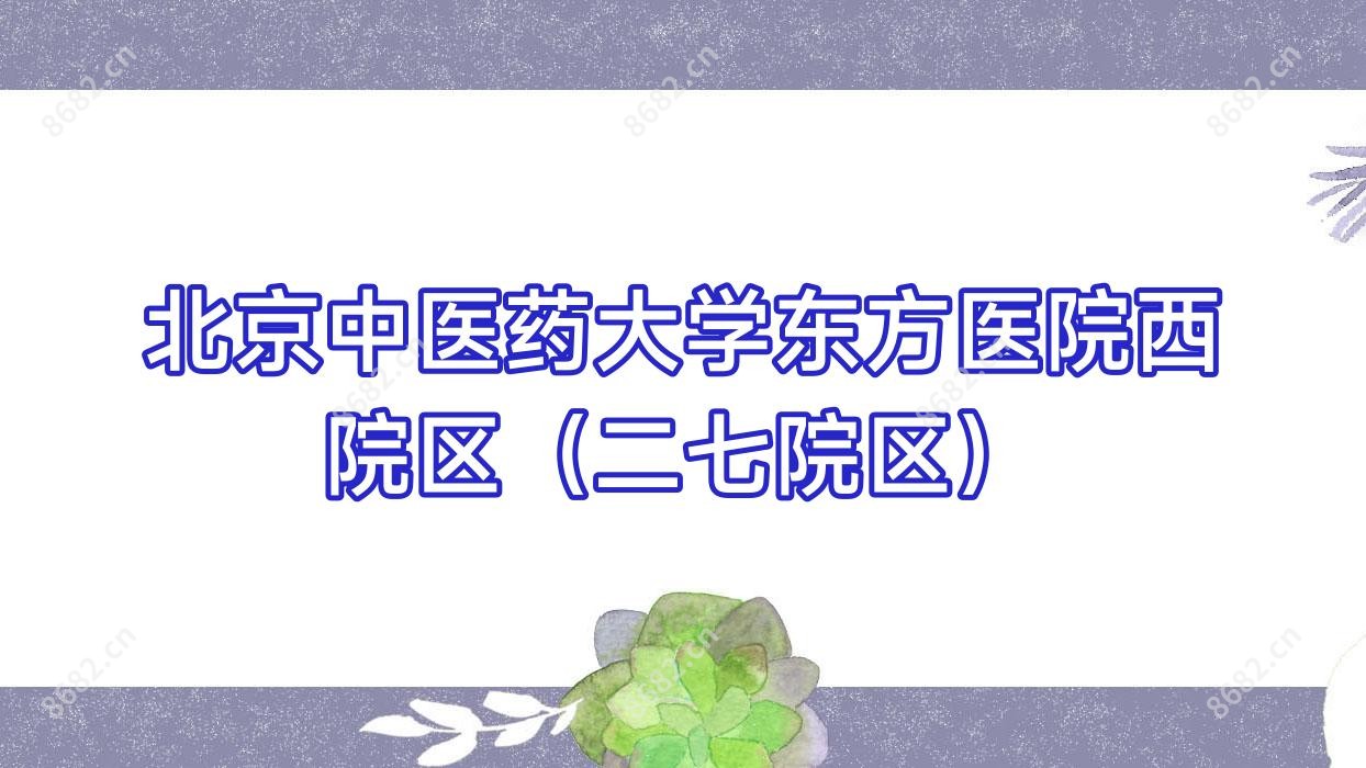 北京中医药大学东方医院西院区（二七院区）