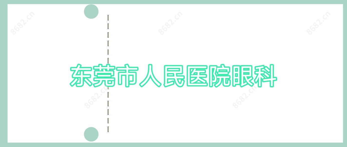 东莞市人民医院眼科