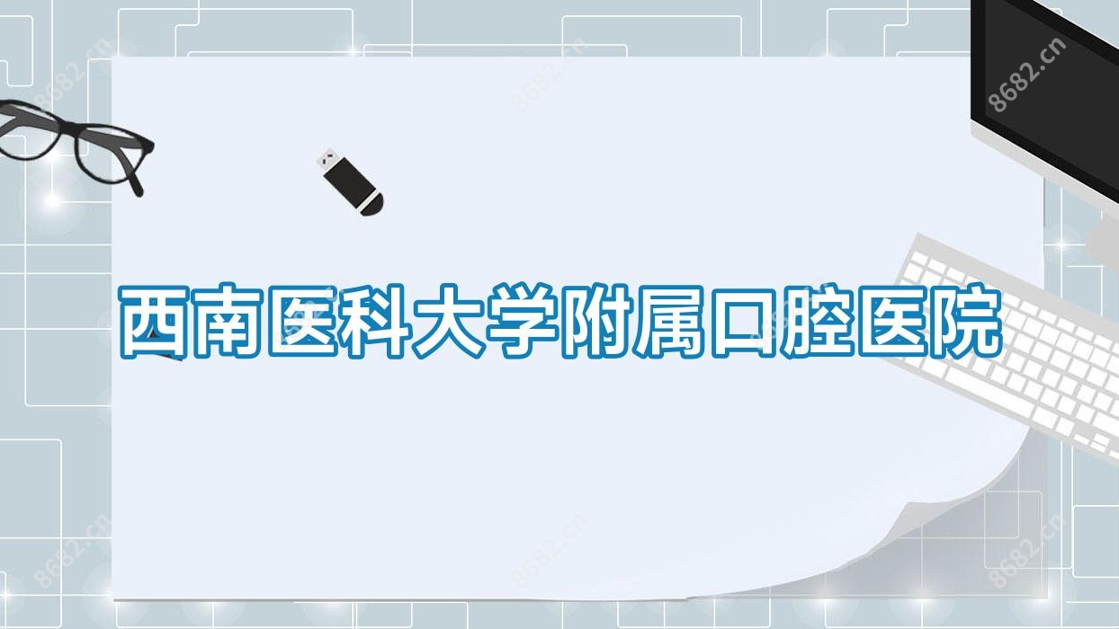 西南医科大学附属口腔医院