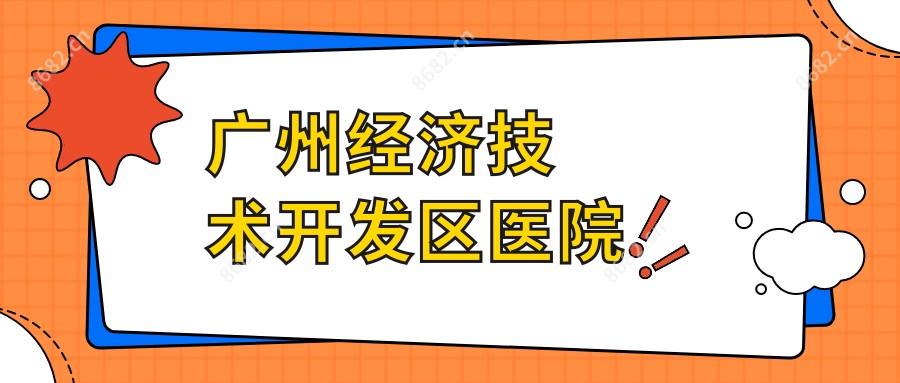 广州经济技术开发区医院