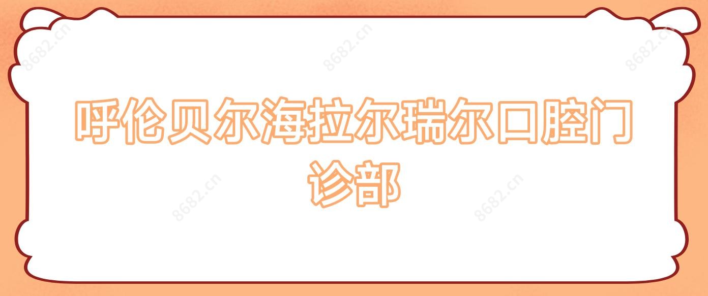 呼伦贝尔海拉尔瑞尔口腔门诊部