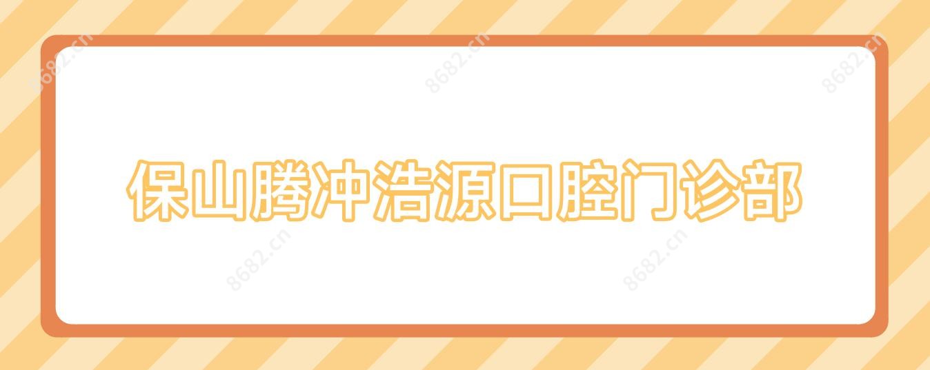 保山腾冲浩源口腔门诊部